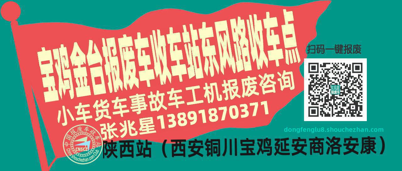 宝鸡金台报废车收车站东风路收车点